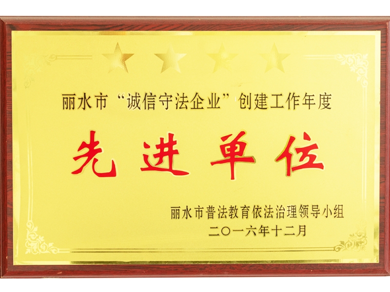 Lishui City "honest and law-abiding enterprise" to create an annual advanced unit of work